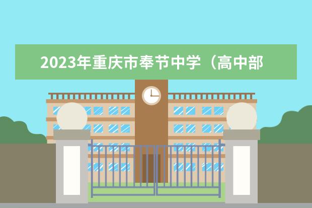 2023年重庆市奉节中学（高中部）的招生要求、对象、报名条件
