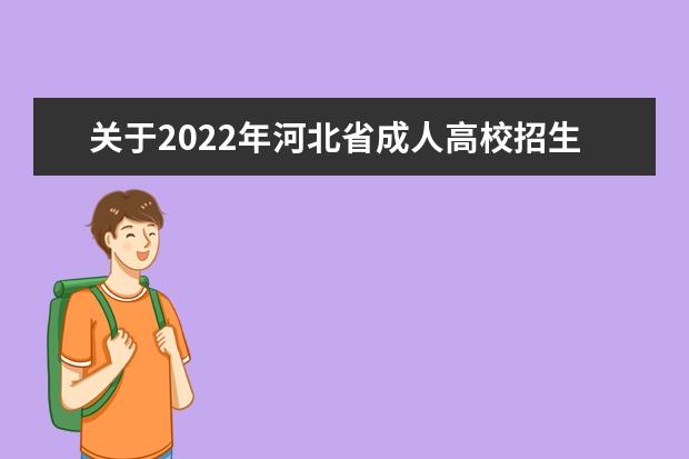 关于2022年河北省成人高校招生全国统一考试(延考)公告