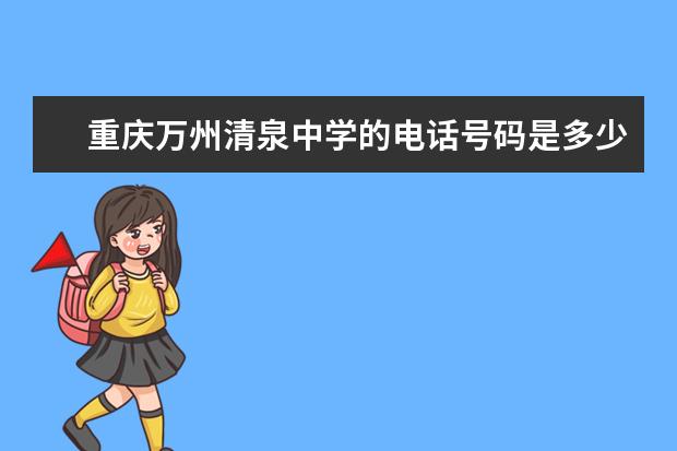 重庆万州清泉中学的电话号码是多少