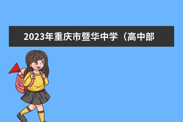 2023年重庆市暨华中学（高中部）的招生计划