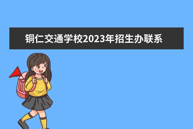 铜仁交通学校2023年招生办联系方式