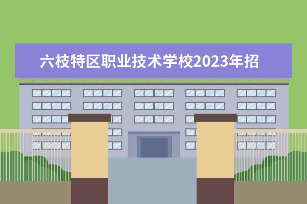 六枝特区职业技术学校2023年招生计划