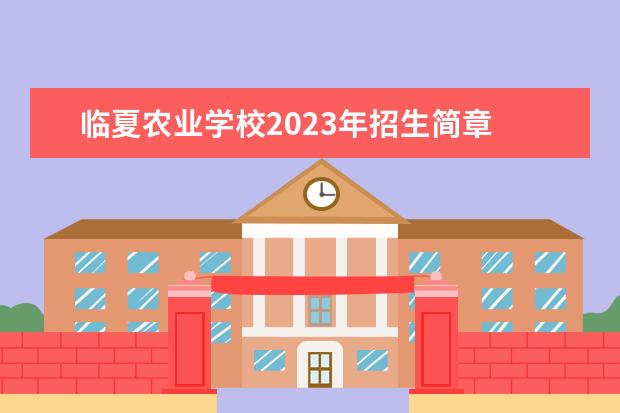 临夏农业学校2023年招生简章