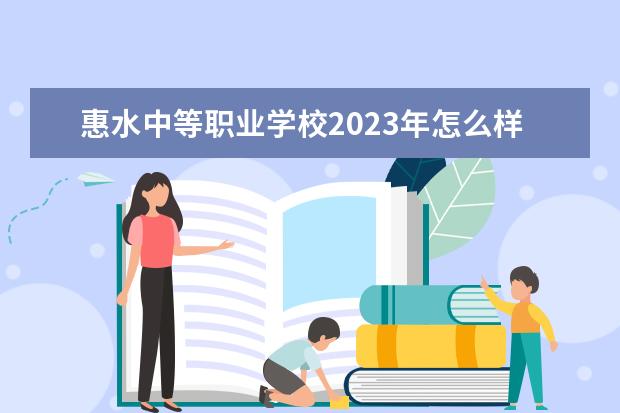 惠水中等职业学校2023年怎么样,好不好