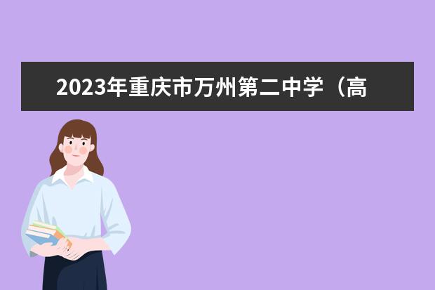2023年重庆市万州第二中学（高中部）的招生计划