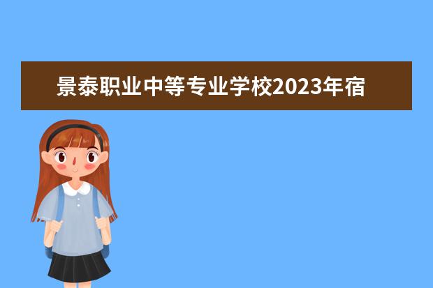 景泰职业中等专业学校2023年宿舍条件