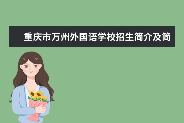 重庆市万州外国语学校招生简介及简章（2023年）