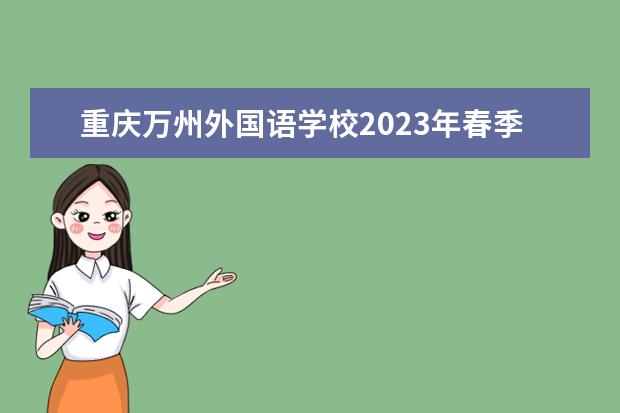 重庆万州外国语学校2023年春季招生简章