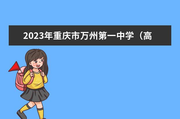2023年重庆市万州第一中学（高中部）的招生计划