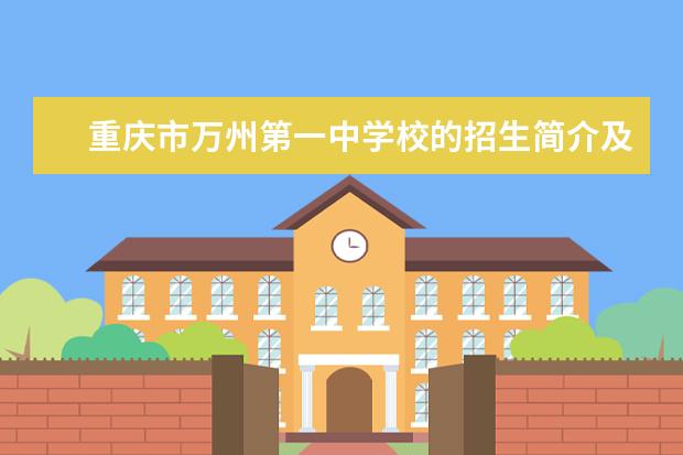 重庆市万州第一中学校的招生简介及简章（2023年）