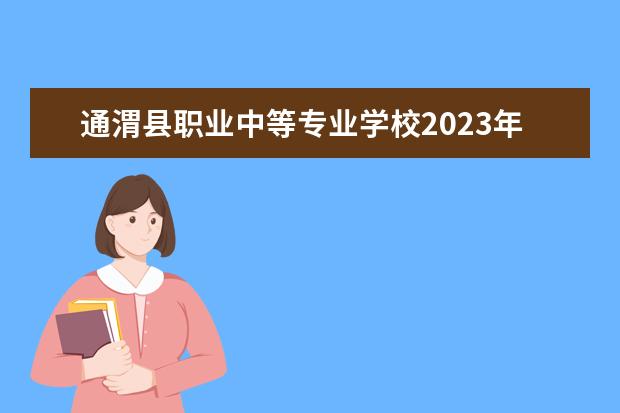 通渭县职业中等专业学校2023年报名条件、招生要求、招生对象