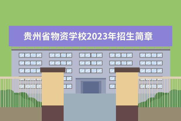 贵州省物资学校2023年招生简章