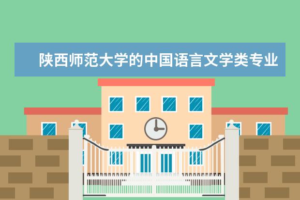 陕西师范大学的中国语言文学类专业好不好