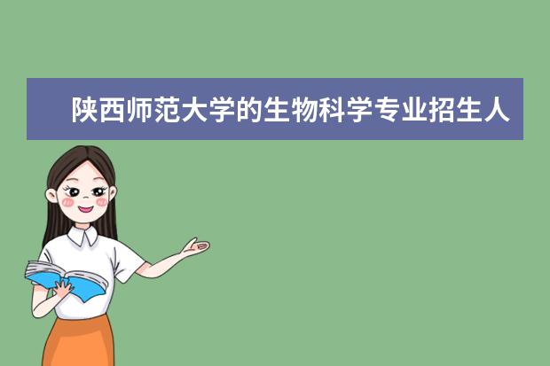 陕西师范大学的生物科学专业招生人数