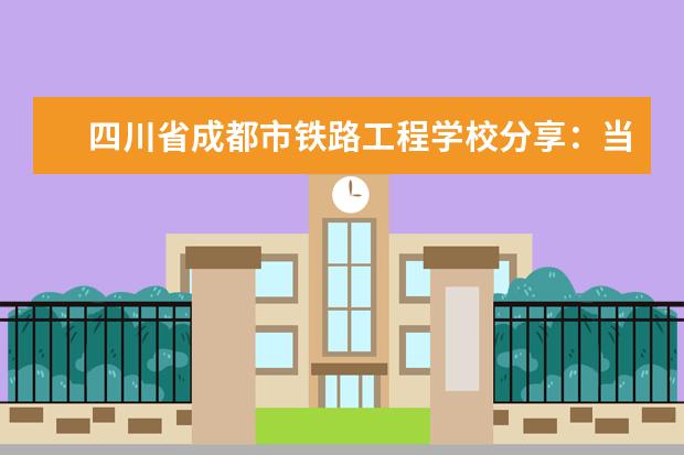 四川省成都市铁路工程学校分享：当今中国高铁的