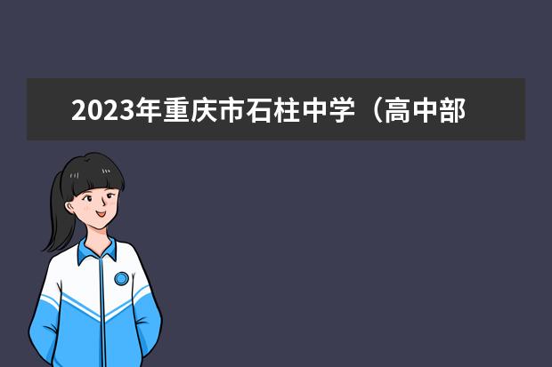 2023年重庆市石柱中学（高中部）的招生计划