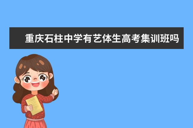 重庆石柱中学有艺体生高考集训班吗？