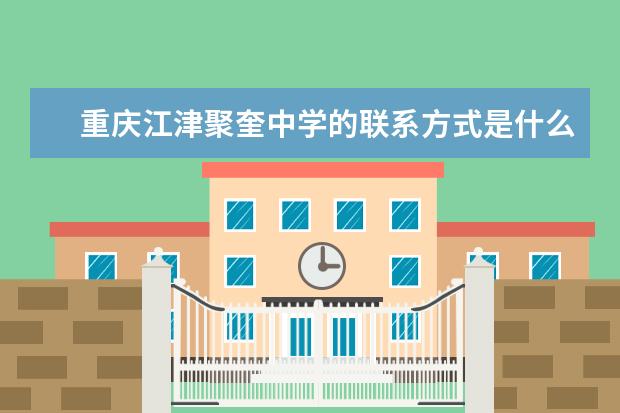 重庆江津聚奎中学的联系方式是什么