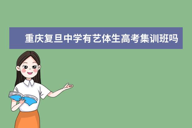 重庆复旦中学有艺体生高考集训班吗？