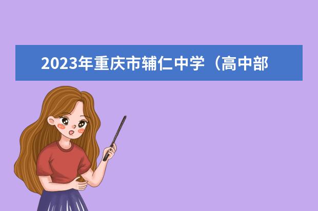 2023年重庆市辅仁中学（高中部）的校录取分数线是多少