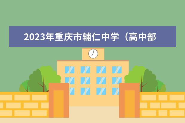 2023年重庆市辅仁中学（高中部）校的招生计划