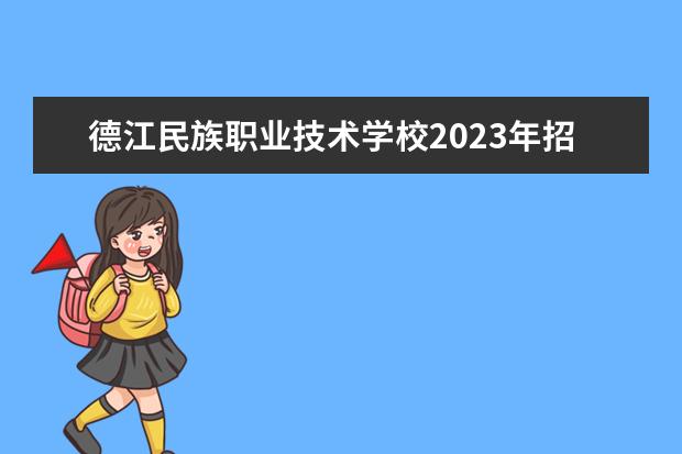 德江民族职业技术学校2023年招生专业都有哪些