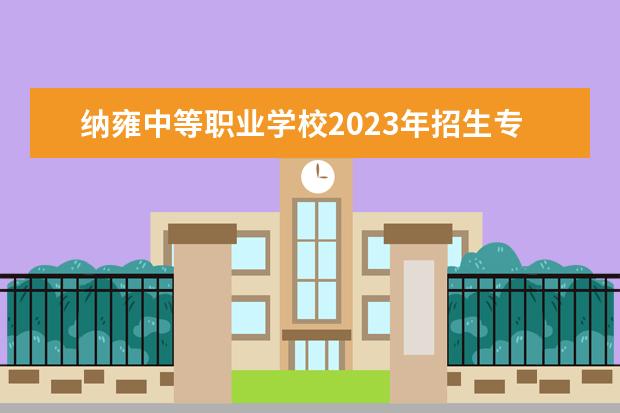 纳雍中等职业学校2023年招生专业