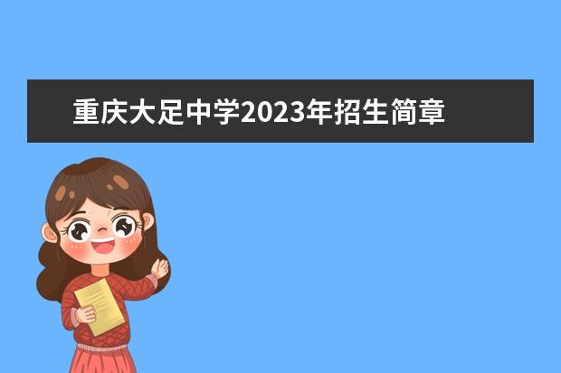 重庆大足中学2023年招生简章