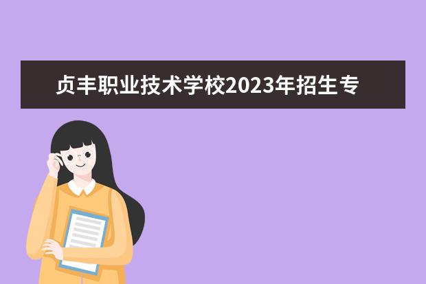 贞丰职业技术学校2023年招生专业都有哪些