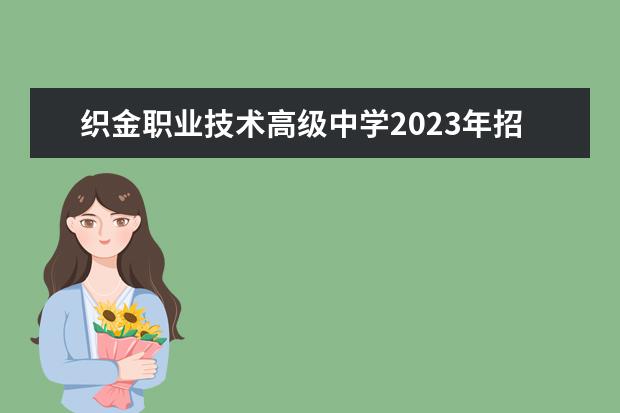 织金职业技术高级中学2023年招生简章