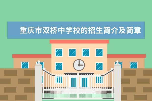 重庆市双桥中学校的招生简介及简章（2023年）
