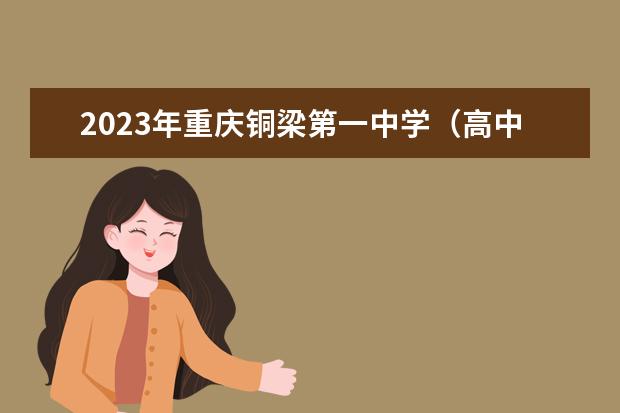 2023年重庆铜梁第一中学（高中部）的招生计划