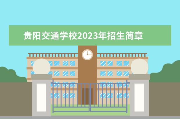 贵阳交通学校2023年招生简章