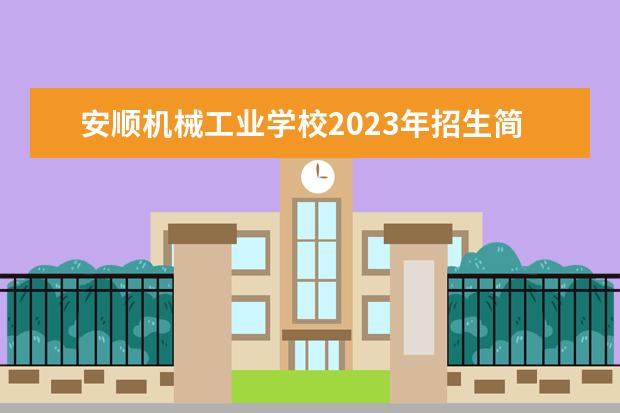 安顺机械工业学校2023年招生简章
