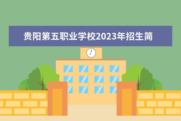 贵阳第五职业学校2023年招生简章