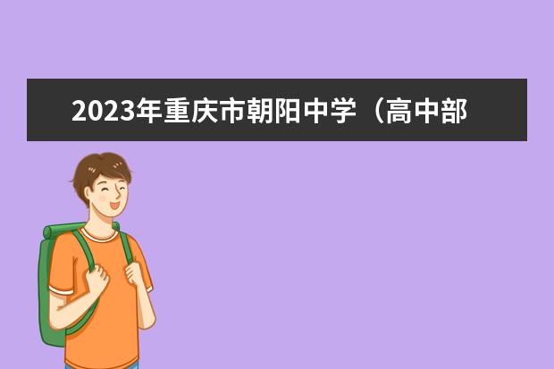 2023年重庆市朝阳中学（高中部）的招生要求、对象、报名条件