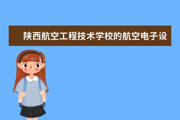 陕西航空工程技术学校的航空电子设备维修专业招生计划