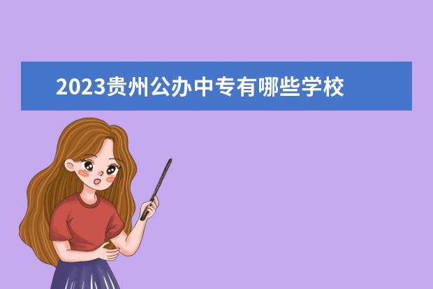 2023贵州公办中专有哪些学校