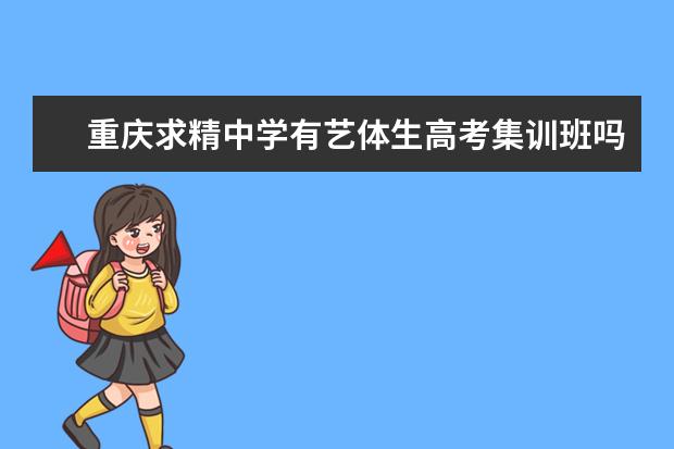 重庆求精中学有艺体生高考集训班吗？