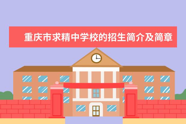 重庆市求精中学校的招生简介及简章（2023年）