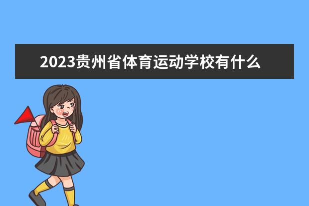2023贵州省体育运动学校有什么专业