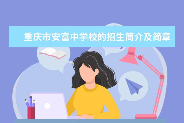 重庆市安富中学校的招生简介及简章（2023年）