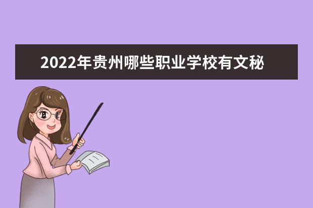 2022年贵州哪些职业学校有文秘专业