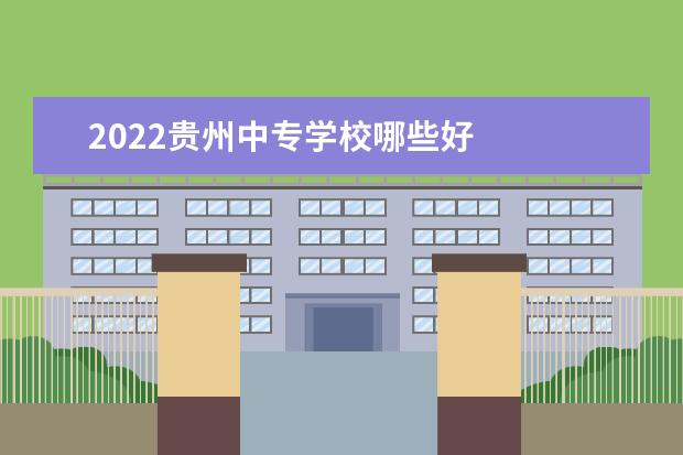 2022贵州中专学校哪些好