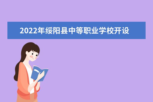 2022年绥阳县中等职业学校开设哪些专业