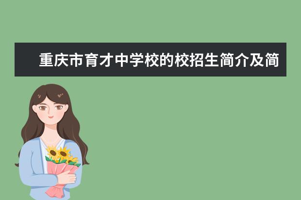 重庆市育才中学校的校招生简介及简章（2022年）