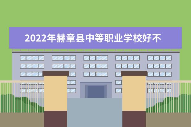 2022年赫章县中等职业学校好不好