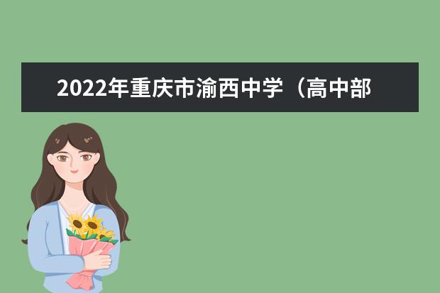 2022年重庆市渝西中学（高中部）的招生计划