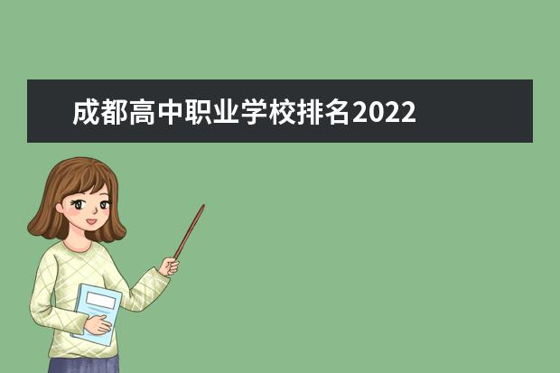 成都高中职业学校排名2022