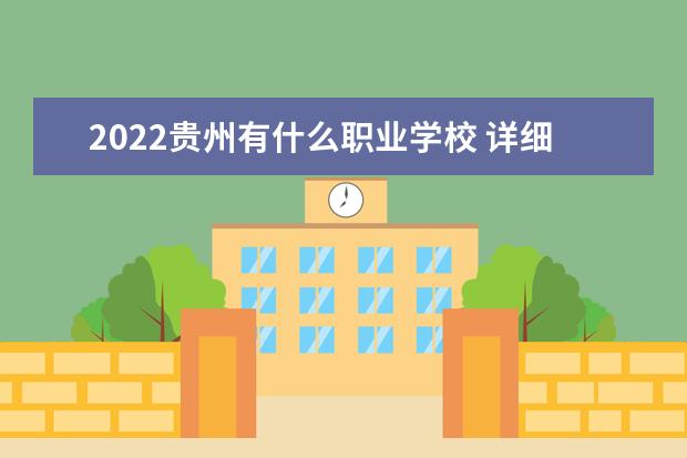 2022贵州有什么职业学校 详细介绍